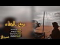 لحن اجرااميي شيله برق الجفاء اداء راشد الجزوى وعبدالله ال جفران 3