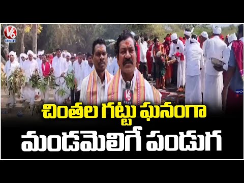 Mandamelige Festival Held Grandly In Chintala Gattu, Mahabubabad | Medaram | V6 News - V6NEWSTELUGU