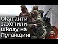 🤬 Окупанти захопили школу на Луганщині