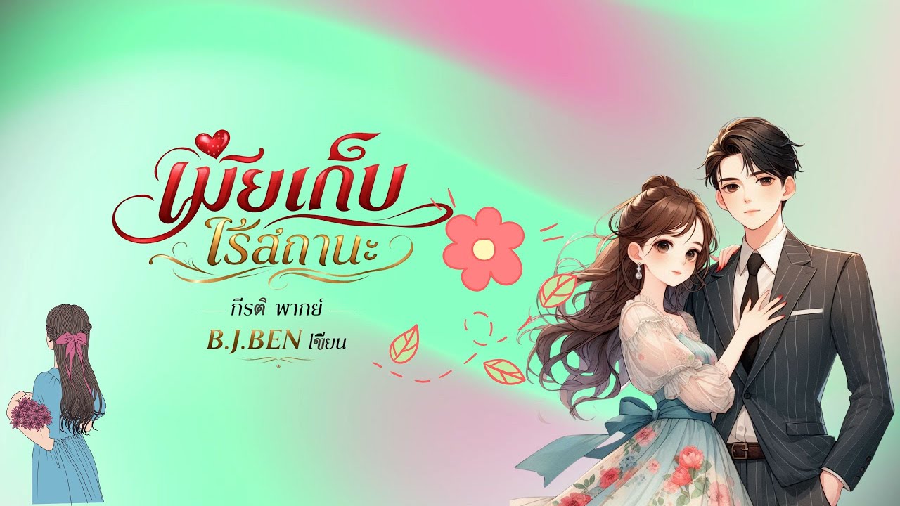 เมียเก็บไร้สถานะ (นิยายเสียงจบในตอน) กีรติ พากย์ l B.J.BEN เขียน #audiobook