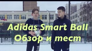 ОБЗОР//Тест miCoach Adidas Smart Ball\\\Умный мяч