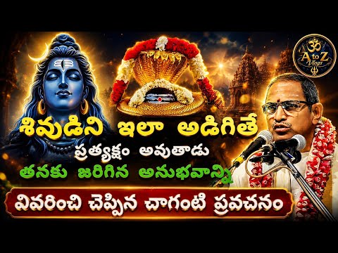 శివుడిని ఇలా అడిగితే ప్రత్యక్షం అవుతాడు | చాగంటి గారి అనుభవం 🔱 #Shiva #Chaganti #TeluguBhakti #short