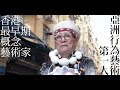 老人最堅系列——70歲「蛙王」