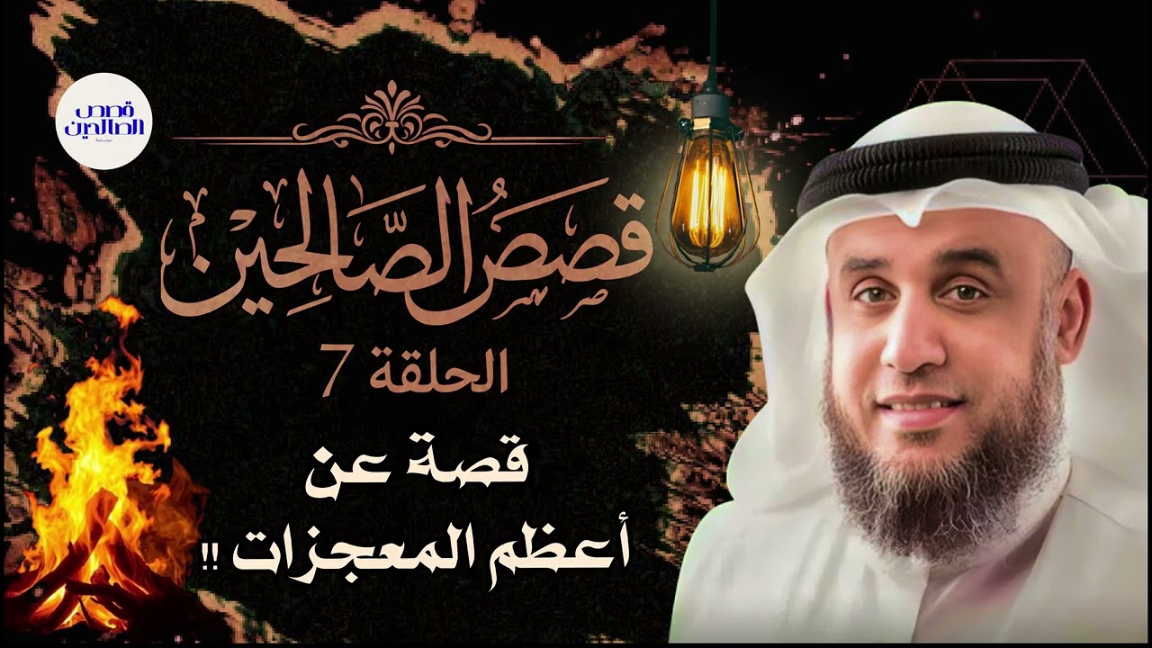 نواف السالم | أعجب وأغرب القصص التي ذكرت في القرآن الكريم! قصص رمضان مؤثرة جدًا