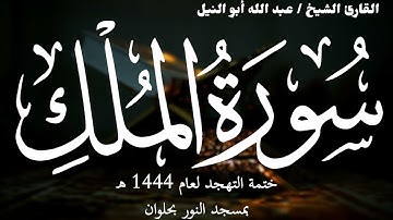 67- سورة الملك | ختمة تهجد 1444 ه | الشيخ عبد الله أبو النيل