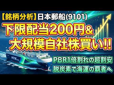 【銘柄分析】日本郵船(9101)は今が買い時？下限配当200円＆大規模自社株買い！脱炭素とM&Aで描く海運の未来