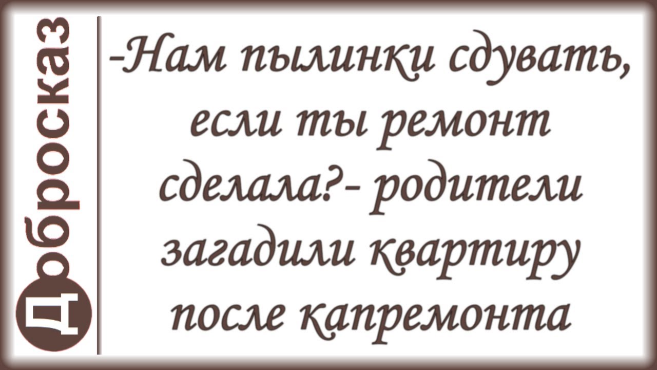 -Нам пылинки сдувать, если ты ремонт сделала?- родители загадили квартиру после капремонта