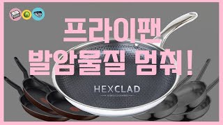 4k] HexClad/헥스클래드 프라이팬 리뷰_프라이팬 ‘발암물질 멈춰~!'