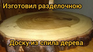 Изготовил Разделочною доску из спила дерева одной болгаркой