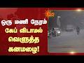 ஒரு மணி நேரம் கேப் விடாமல் வெளுத்த கனமழை! | Heavy Rain | Tamil Nadu | Tuticorin | Sun News