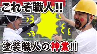 塗装職人が本領発揮！職人技が光る！外壁の復元！補修工事お見せします！