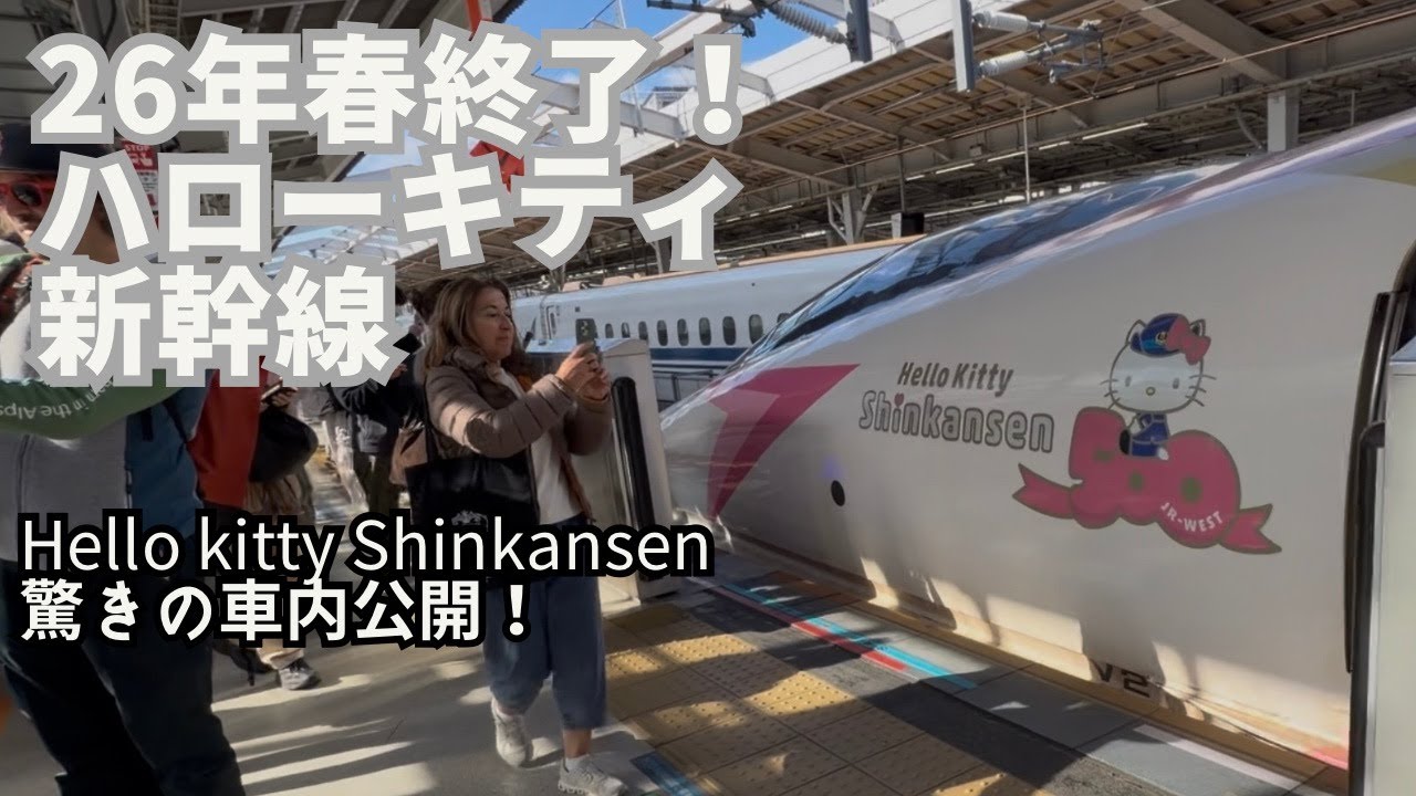 新大阪駅でハローキティ新幹線出発式 - YouTube Good luck with your future endeavours