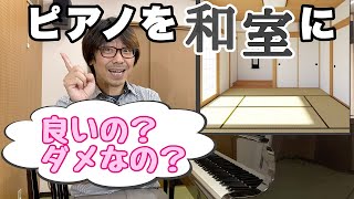 ピアノ置くならどこがいい？その②和室｜三田市と神戸市北区の音楽教室＆楽器店・平瀬楽器