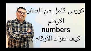 كورس شامل كامل من الصفر للمبتدئين لتعلم اللغة الانجليزية ( الأرقام) - المستوى الأول( الحلقة رقم ١٢)