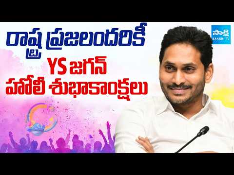 YS జగన్ హోలీ శుభాకాంక్షలు | YS Jagan Holi Wishes to Both Telugu States | Holi 2026 | Sakshi TV - SAKSHITV