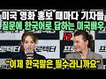 미국 영화 홍보 때마다 기자들 질문에 한국어로 답하는 미국배우 "이제 한국말은 필수라니까요" Mp3 Song