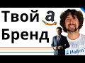 Что Такое Прайвет Лейбл На Амазон - Private Label