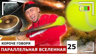 КОРОЧЕ ГОВОРЯ, ПАРАЛЛЕЛЬНАЯ ВСЕЛЕННАЯ 25 [От первого лица] ВЕСЬ СЕРИАЛ, где мир наоборот