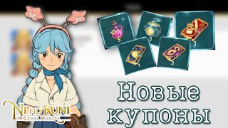 Ni no Kuni: Cross Worlds Новые купоны