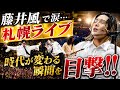 Pre:Prema Tour札幌Day2で判明‼️藤井風が人生を変える理由