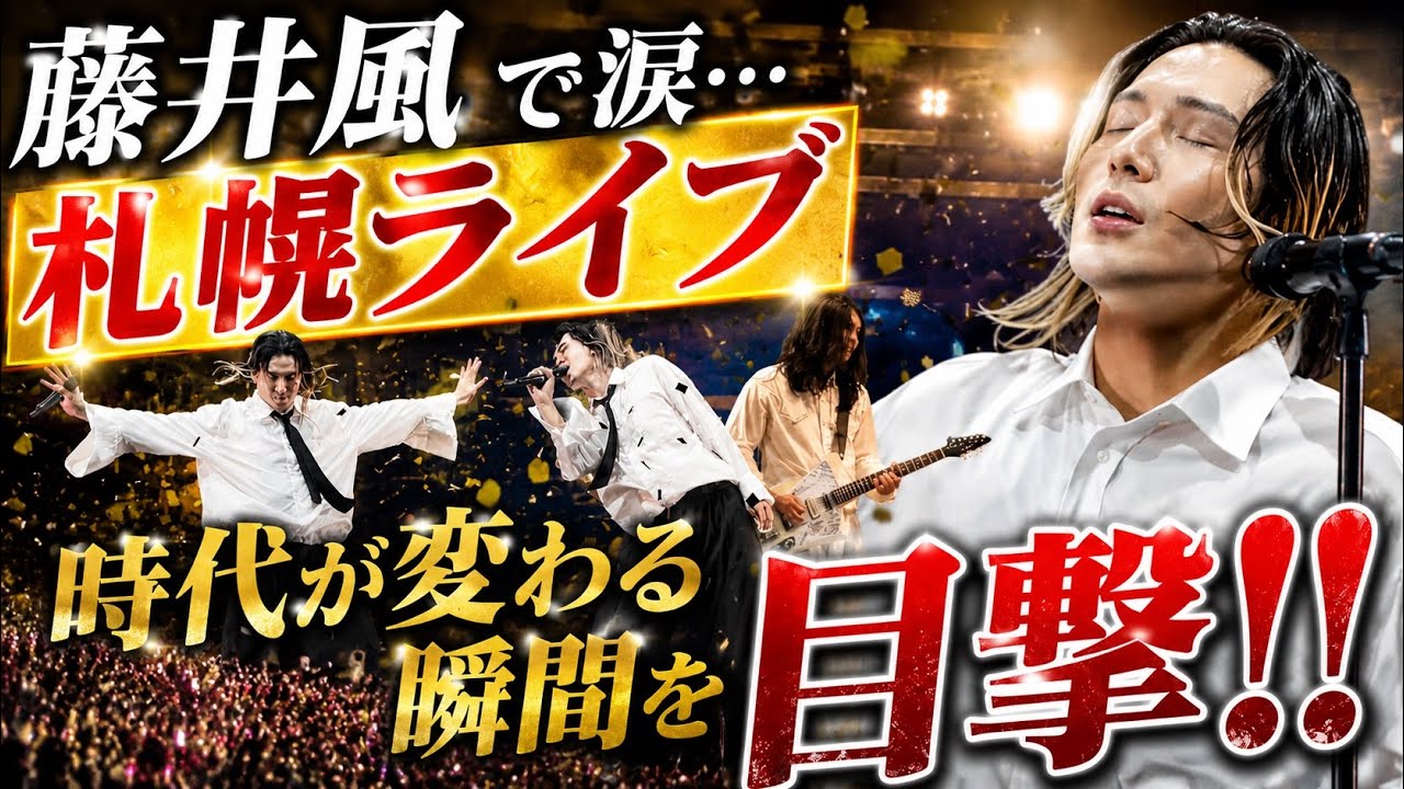 Pre:Prema Tour札幌Day2で判明‼️藤井風が人生を変える理由