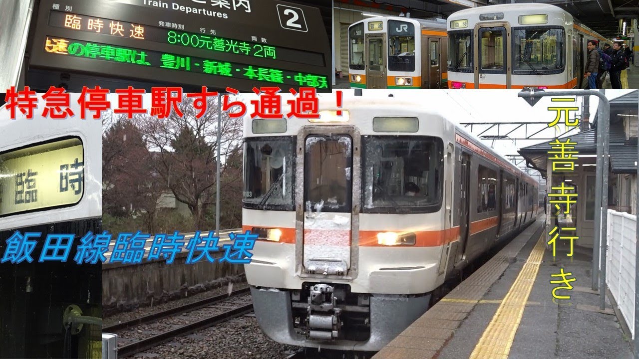飯田線には特急よりも停車駅の少ない臨時快速があります 乗車記 Youtube 飯田線には特急よりも停車駅の少ない臨時快速があります 乗車記 Youtube