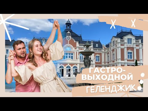 ГЕЛЕНДЖИК 2022. ЧАСТЬ 1. МОРЕ, ЕДА, ЦЕНЫ
