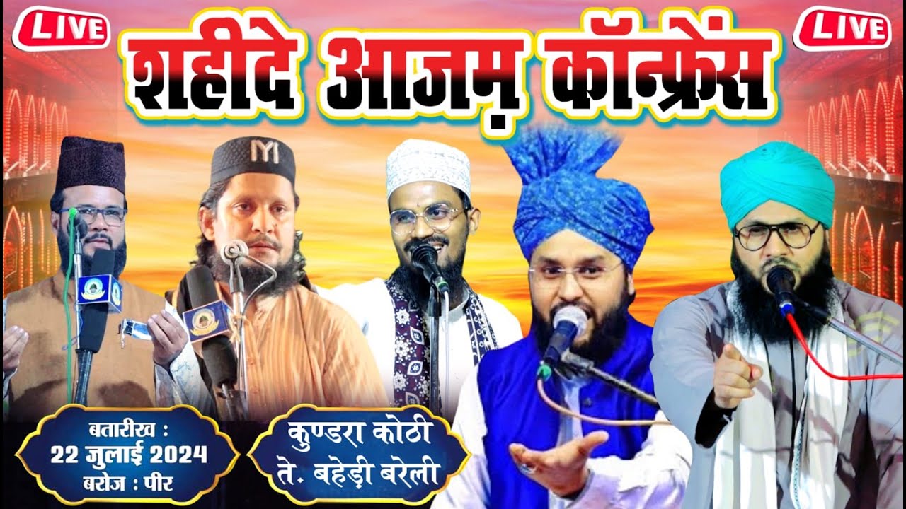 🔴Live Shahide Azam Conference || कुण्डरा कोठी तहसील बहेड़ी जिला बरेली || 22.July.2024 || MS Ashrafi