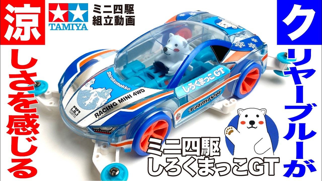 Mini 4WD] I assembled the Mini 4WD Shirokumakko GT MA chassis