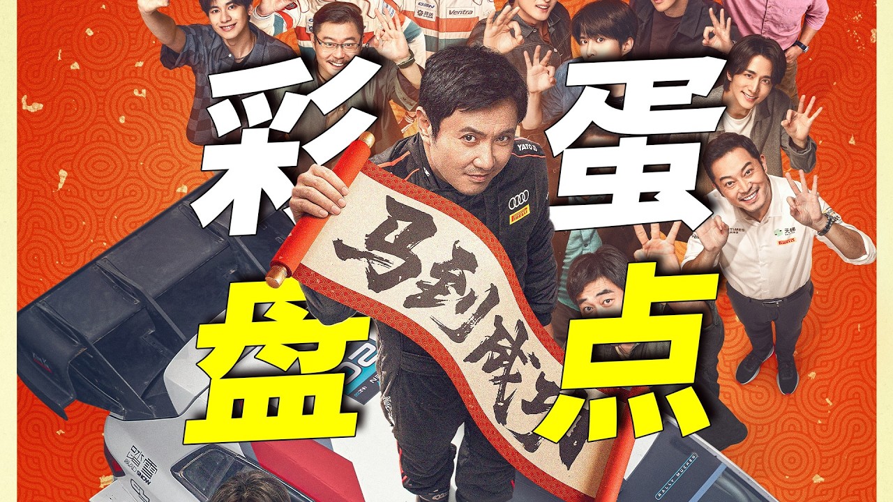 全网最细最全！《飞驰人生3》彩蛋、细节、隐喻、伏笔万字拆解！26年春节档冠军，实至名归！#movie #影视聚焦 #電影 #影评 #精彩影视 #电影推荐 #喜剧电影 #沈腾 #尹正