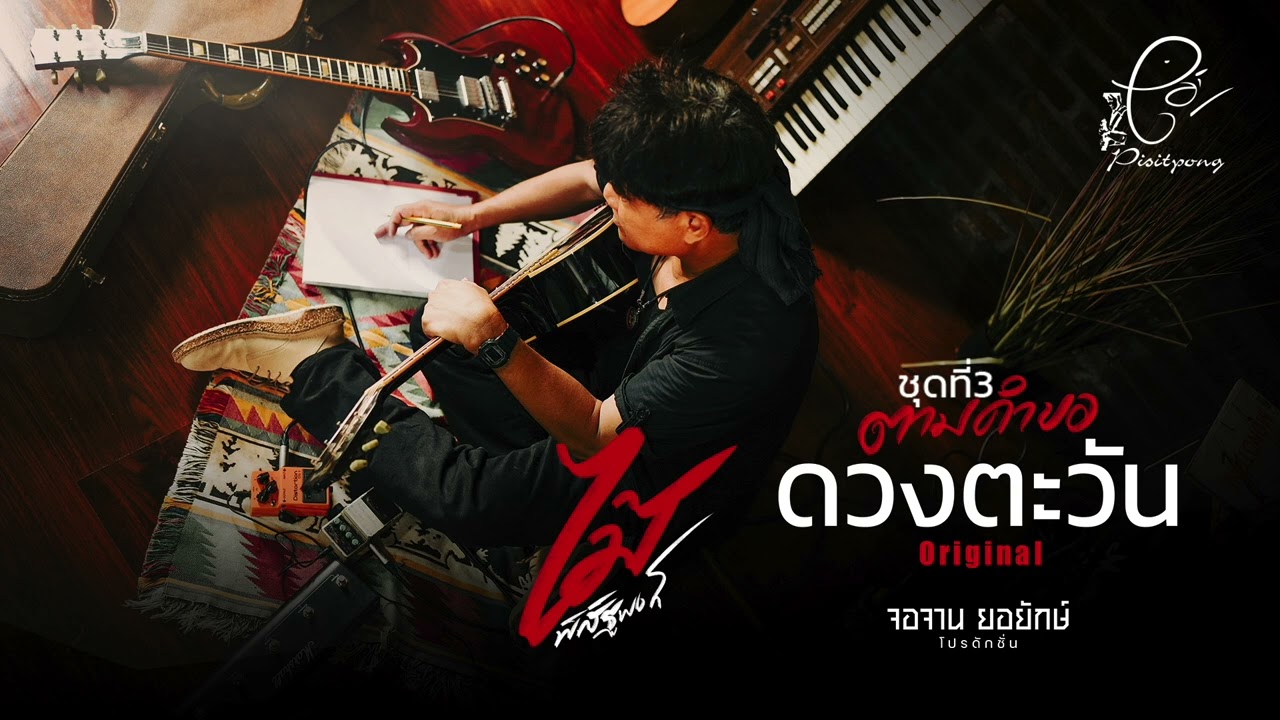 ดวงตะวัน - ไม้ พิสิฐพงศ์ กิ่งแก้ว [AUDIO VERSION]