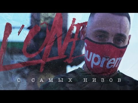 L'One - С Самых Низов