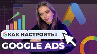 Как настроить рекламу в GOOGLE ADS