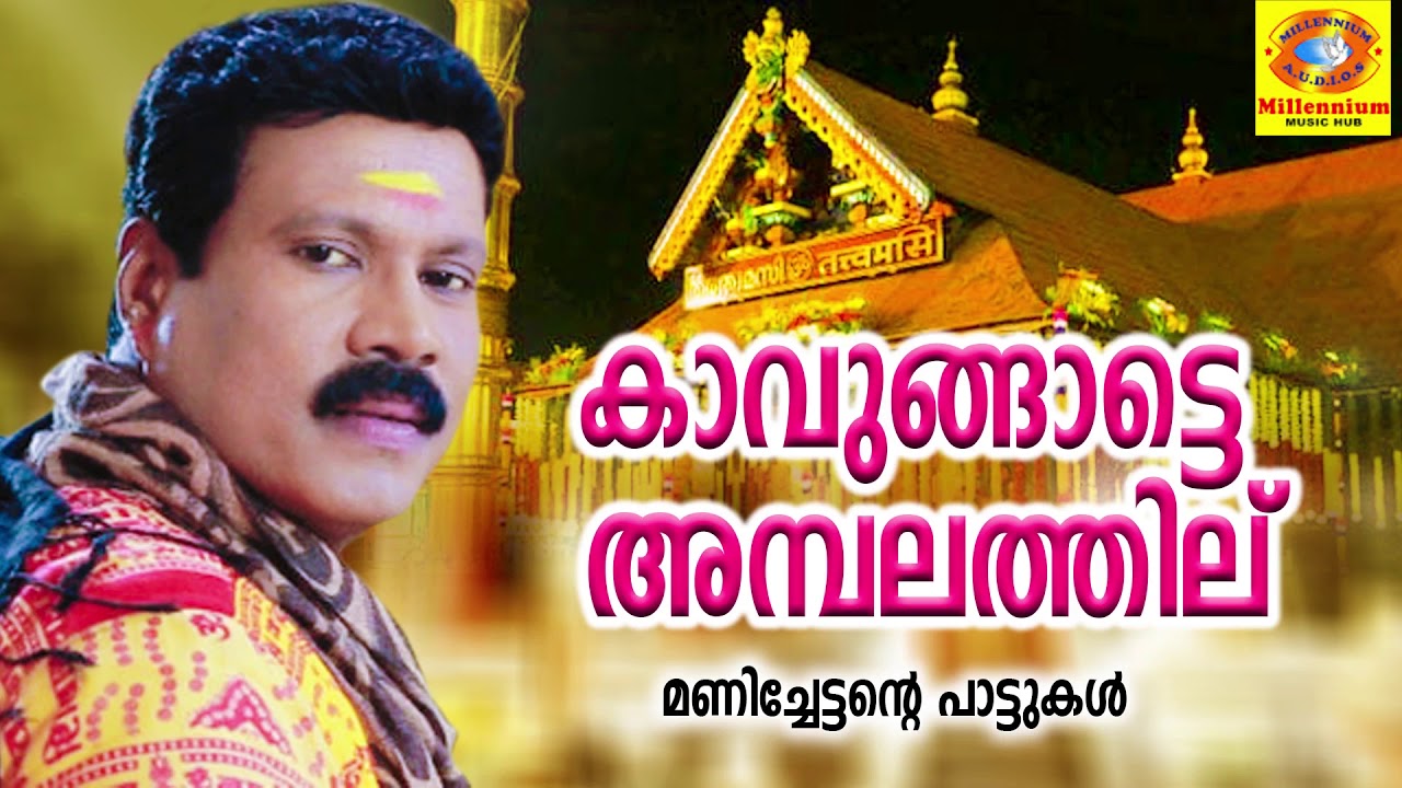 Kavungate temple should be heard singing Kalabhavan Mani Hit Song