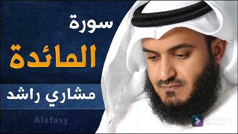 سورة المائدة الشيخ مشاري العفاسي بدون اعلانات