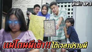 ช่วยด้วย!! แม่แพนโดนผีเข้า ล่าผี EP.3 | ชีต้าพาชิว