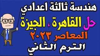 حل امتحان محافظة القاهرة ، الجيزة المعاصر هندسة للصف الثالث الاعدادي الترم الثاني 2023
