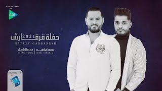 محمد ابراهيم & عصام الطويل | حفلة قرقارش - الجزء الثاني | جديد أغاني ليبية 100\100