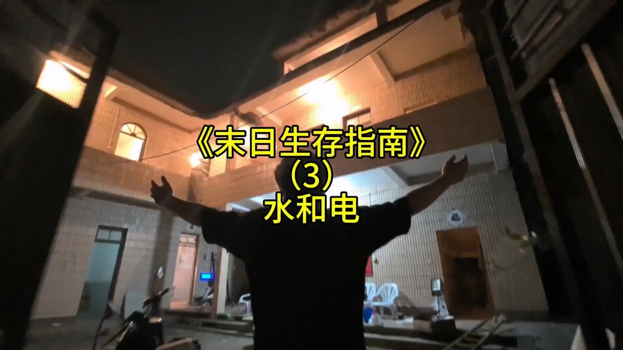 末日手搓，小伙初步解决水电问题【刘惟与】