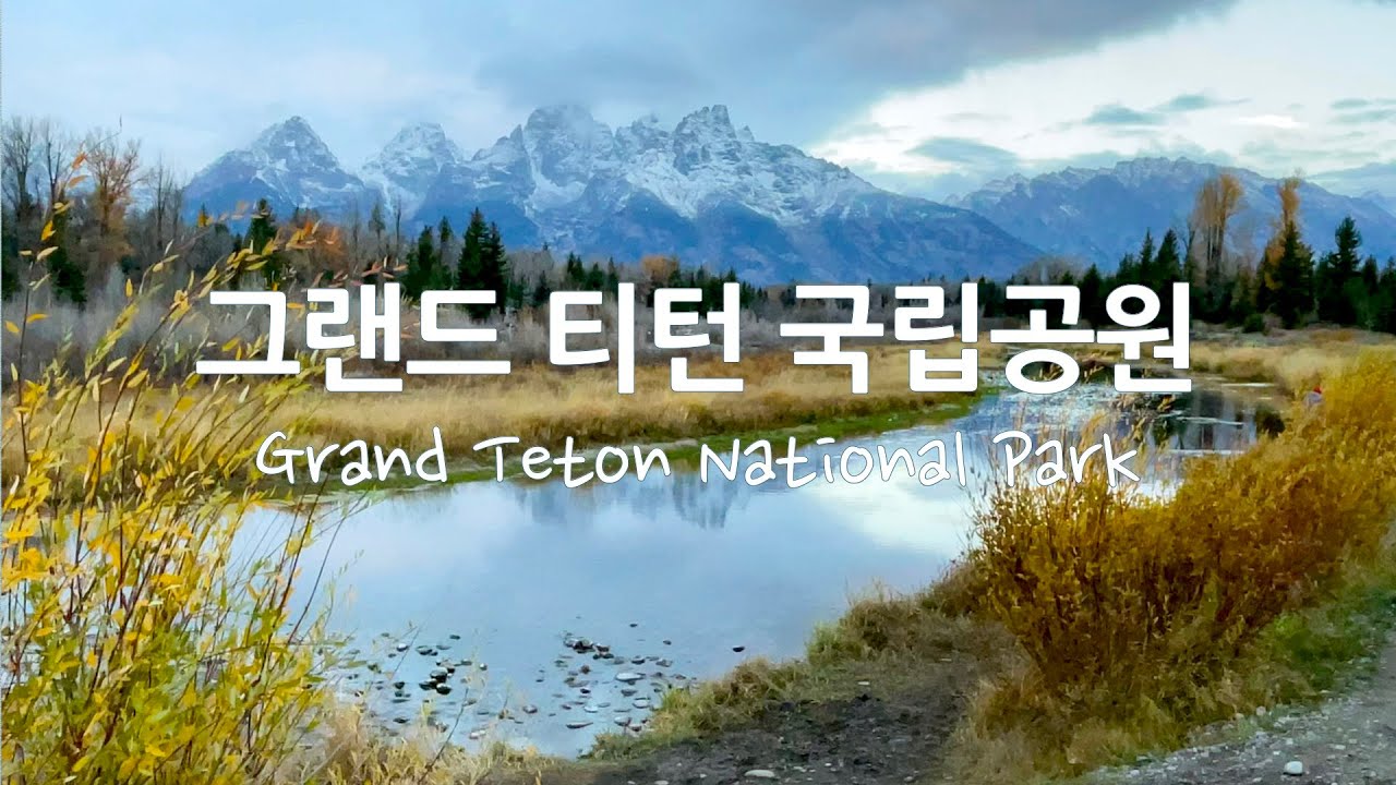 미국여행 | 설산과 호수가 어우러져 멋진곳 그랜드 티턴 국립공원 Grand Teton National Park