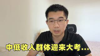 最严社保新规加速落地：收入赶不上缴费标准，中低收入群体将迎来大考…