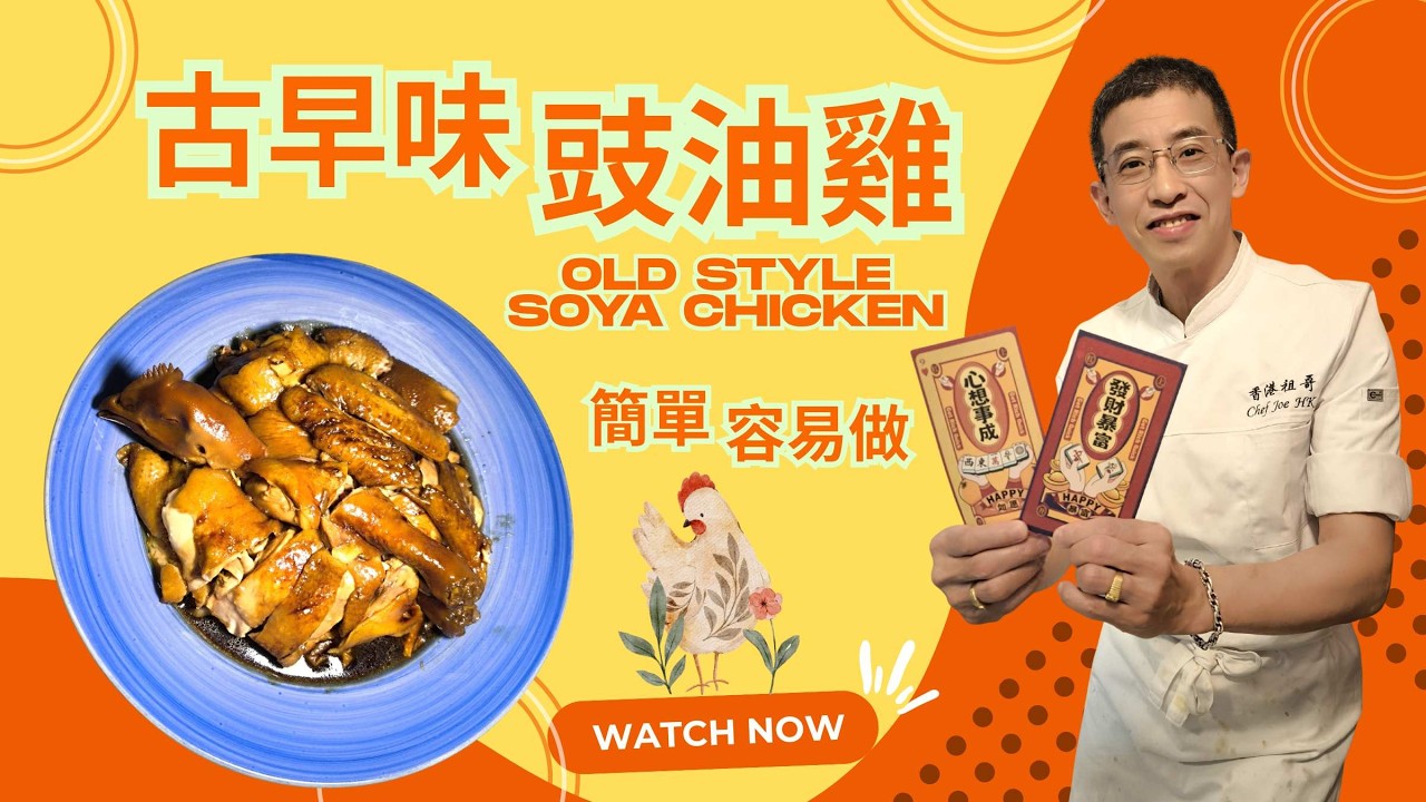 母親的味道／古早味豉油雞／50年前的味道／超簡單做法／家庭餸之最／醬香味濃／一定要試做／