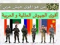 آخر الأحصائيات لسنة 2016.....من هو أقوى جيش عربي؟