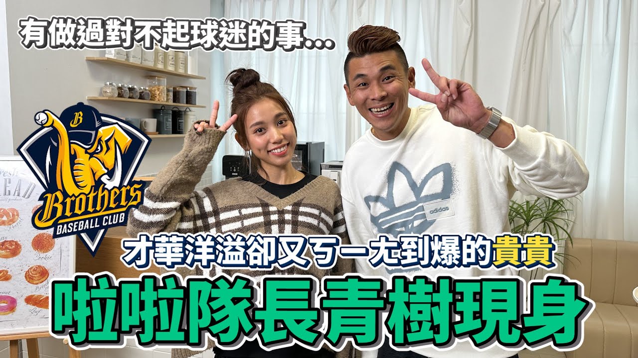 【wbc經典女孩】開箱中職啦啦隊御用攝影棚！自曝對不起球迷？最具商業頭腦的貴貴！居然在衝突後拿水槍噴統一獅隊球員！【豹子腿方昶詠】#棒球 #啦啦隊 #中信兄弟