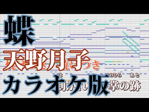 【ニコカラ】蝶（Off Vocal）【天野月子】