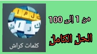 كلمات كراش مرحلة من 1 إلى 100