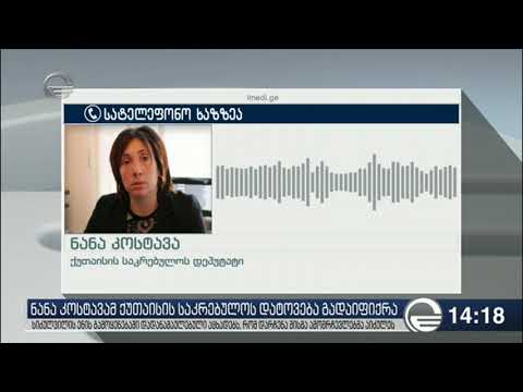 ნანა კოსტავამ ქუთაისის საკრებულოს დატოვება გადაიფიქრა