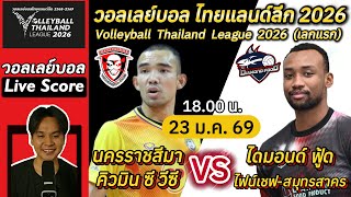 Live Score : นครราชสีมา VS ไดมอนด์ ฟู้ด วอลเลย์บอลไทยแลนด์ลีก 2026 (เลกแรก) #วอลเลย์บอล #volleyball