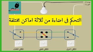 الكهرباء المنزلية ببساطة | 3- التحكم فى الاضاءة من 3 اماكن (مفتاح الديجتورى والدفياتورى)