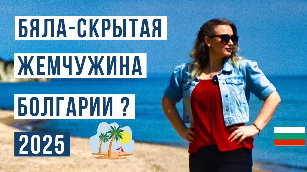 БЯЛА 2025: Все еще скрытая жемчужина Болгарии? | Полный разбор курорта и цен